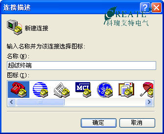 建立超级终端.png