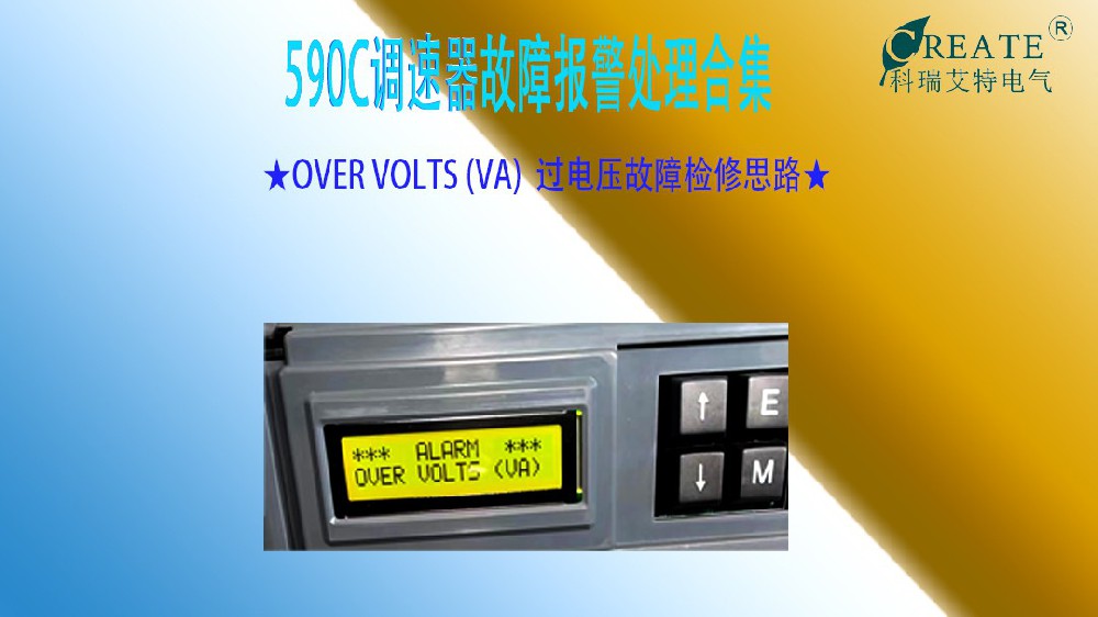 OVER VOLTS过压报警